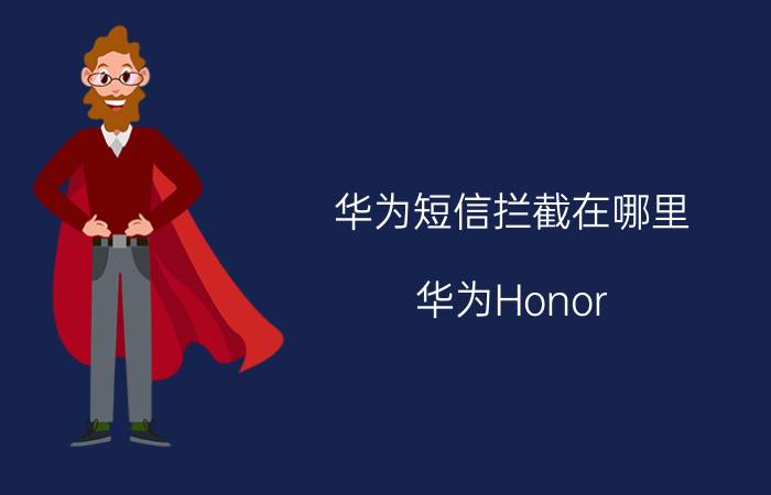 华为短信拦截在哪里 华为Honor 10怎么关闭消息拦截？